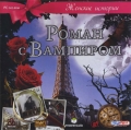 Женские истории. Роман с вампиром