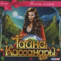 Женские истории. Тайна Кассандры