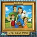 Идеальная семья