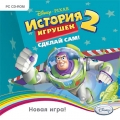 История игрушек 2: Сделай сам!