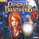 Линда Хайд. Особняк вампиров