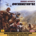 Линия фронта. Афганистан'82