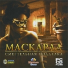 Маскарад. Смертельная подделка