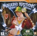 Машина времени 2: Эффект Бабочки