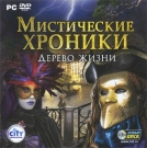Мистические хроники. Дерево жизни