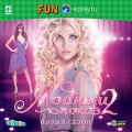 Модный показ 2. Новый сезон