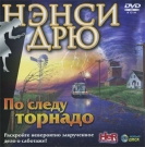 Нэнси Дрю. По следу торнадо