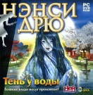 Нэнси Дрю. Тень у воды