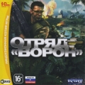 Отряд «Ворон»