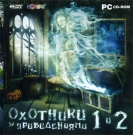 Охотники за привидениями. 1 и 2