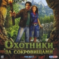 Охотники за сокровищами