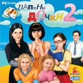 Папины дочки 2