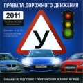 ПДД 2011