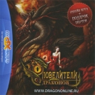 Повелители Драконов