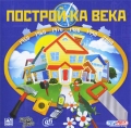 Построй-ка века