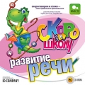 Скоро в школу. Развитие речи