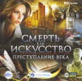 Смерть как искусство. Преступление века