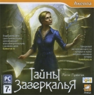 Тайны зазеркалья