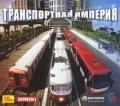 Транспортная империя