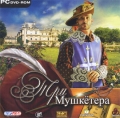 Три мушкетера