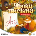 Уроки письма для дошколят