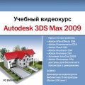 Учебный видеокурс. Autodesk 3DS Max 2009