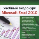 Учебный видеокурс. Microsoft Excel 2010