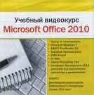 Учебный видеокурс. Microsoft Office 2010
