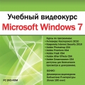 Учебный видеокурс. Microsoft Windows 7