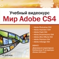 Учебный видеокурс. Мир Adobe CS4