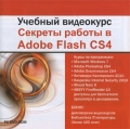 Учебный видеокурс. Секреты работы в Adobe Flash CS4