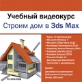 Учебный видеокурс. Строим дом в 3ds Max