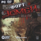 Форт зомби