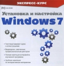 Экспресс-курс. Установка и настройка Windows 7