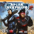 Future Wars: Арена будущего