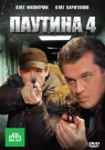 ПАУТИНА 4