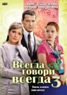 ВСЕГДА ГОВОРИ ВСЕГДА 3