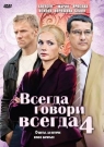 ВСЕГДА ГОВОРИ ВСЕГДА 4