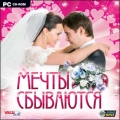 Мечты сбываются