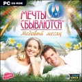 Мечты сбываются: Медовый месяц