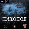 Никопол. Бессмертные