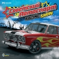 Советский автоспорт Racing Show