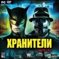 Хранители
