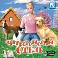 Четвероногий отель