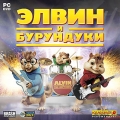 Элвин и бурундуки