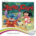 Disney. Играем вместе. Лило И Стич