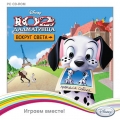 Disney. Играем вместе. 102 далматинца. Вокруг света