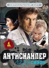 Сериальный Хит. Антиснайпер 1,2,3,4 (4 DVD)