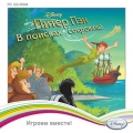 Disney. Играем вместе. Питер Пэн. В поисках сокровищ