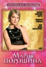 Коллекция фильмов.  Мария Порошина (3DVD)